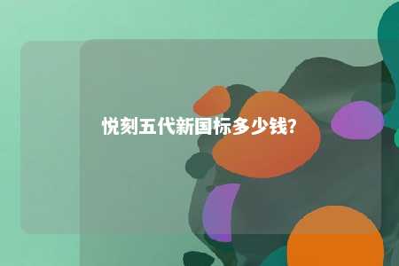 悦刻五代新国标多少钱
�？ 